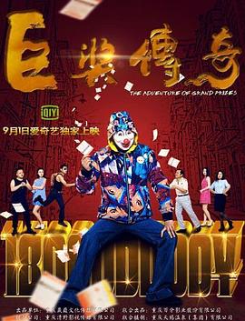 巴尼的人生